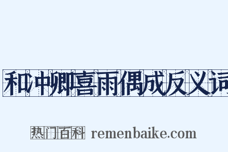 和冲卿喜雨偶成反义词是什么意思的图片
